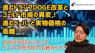 ゴールド市場に異変！ペーパーと現物の価格乖離が加速中――LBMA vs. 中国、金価格の支配を巡る覇権争い！どうなるDOGEのSEC監査！【令和7年2月19日(水)　はこだてリアルラジオ】