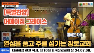 [특별찬양] 김하은 자매 / 어메이징 그레이스   / 대표회장 천환 목사, 제16회 한국장로교의 날 24.07.09. #화평방송