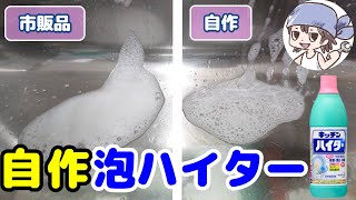 【自作】キッチン泡ハイターの模擬品を作って節約【掃除】