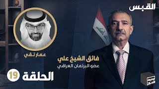 الصندوق الأسود: فائق الشيخ علي - الحلقة 19