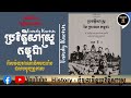 ប្រវត្តិសាស្ត្រនៃប្រទេសកម្ពុជា ដោយលោកវ៉ាន់ឌី កាអុន 「ភាគទី ១ ៣៤ 」