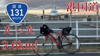 【たった3.6kmの国道！】国道131号　羽田空港専用国道！