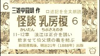 怪談,「乳房榎,」６,伯父甥の義,　三遊亭円朝,,口承文芸 を読む, 朗読,by,D.J.イグサ,