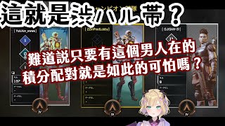 【Vtuber中文精華ｘVSPO！】這就是渋ハル帯？難道有這個男人在的積分配對就是如此的可怕嗎？【APEXｘ胡桃のあ\u0026渋谷ハル\u0026白雪レイド】