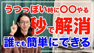 うつっぽい時の解消法！〇〇を叩く！〇〇しないだけで良くなるよ【漢方養生指導士が教える】