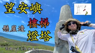 【澎湖旅遊ep.4-1】離島七美望安一日遊｜ 望安秘境｜懸崖上的樓梯｜無敵海景｜ 望安必去｜西洞尾燈塔