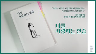 [오디오북] 나를 사랑하는 연습 - 정영욱ㅣ나를 위한 위로와 응원의 자기계발서ㅣ드라마 '런 온'에 나온 책ㅣ희망읽는여자,희자