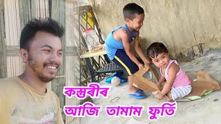 কস্তুৰীৰ আজি তামাম ফুৰ্তি || akou manuj bhai