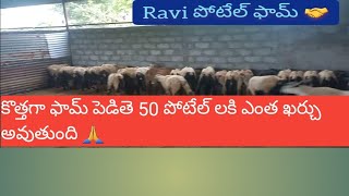 కొత్తగా ఫామ్ 50 పోటేల్ తో పెడితె ఎంత ఖర్చు కావొచ్చు???