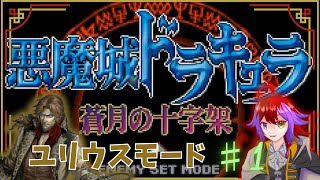 【悪魔城ドラキュラ】ユリウスモード！！完全初見の悪魔城ドラキュラ蒼月の十字架　Castlevania: Dawn of Sorrow　♯3【Castlevania】