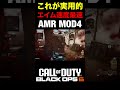 【cod bo6】これが実用的エイム速度最速新スナイパー『amr mod4』の強さww【カスタム紹介】