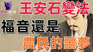 王安石變法的“珍珠項鍊”如何在歷史風暴中化為塵埃？農民的“福音”如何變成無盡的困局？