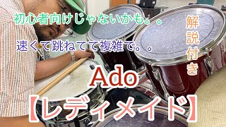 簡単演奏？？レディメイド／Ado【ドラム】初心者向け【最後に楽譜】