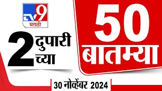 50 SuperFast News | सुपरफास्ट 50 न्यूज | 2 PM | 30 November 2024 | Marathi News | tv9 marathi