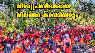 വിശ്വപ്രസിദ്ധമായ വിലങ്ങറ കാവടിയാട്ടം | Vilangara Kavadiyattom | Thaipooyam 2023