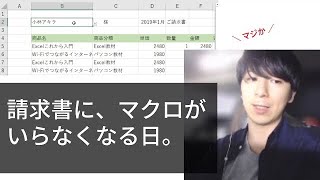 請求書に、マクロがいらなくなる日。（新しい関数で自動化できる）