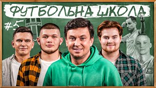 ФУТБОЛЬНА ШКОЛА: ПЛІМУТ для Таловєрова, Суддівство в УПЛ – ТОП?, Олександрія буде з медалями?