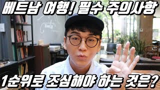 베트남 여행 주의사항! 가장 조심해야 하는 것 딱 하나 고르면? 택시 사기? 밑장 빼기? ㄴㄴ 무조건 날치기..