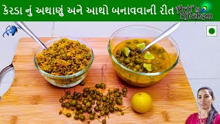 શરદી,કફ અને પેટના તમામ રોગો માટે અકસીર એવું કેરડા નું અથાણું અને આથો બનાવવાની રીત  ટિપ્સ સાથે