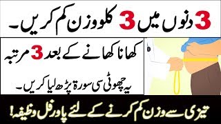 3 Dino mein 3 kilo Wazan kam karne ka Azmooda Wazifa | 3kg weight loss in 3 Days in Urdu