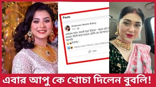 এবার অপুকে খোঁচা দিলেন বুবলী | Apu Biswas and Bubly | celebrity news bangla