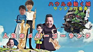 【サックス四重奏】人生のメリーゴーランド / ハウルの動く城【ジブリ】