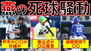 【報復】2023年ヤクルトの死球騒動がヤバすぎる・・・