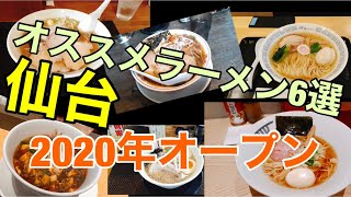 【2020年オープンのラーメン（仙台）】オススメ6軒をご紹介！！『中華亭分店』『桜木製麺所』『ビブグルメン』『一芯 結』『カラテキッド』『ガリデブチュウ』