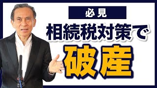 必見！危険な相続税対策　相続争いが増加　見落とされている相続対策の本質