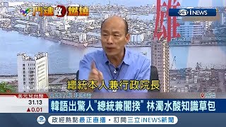 語出驚人! 韓國瑜提修憲\