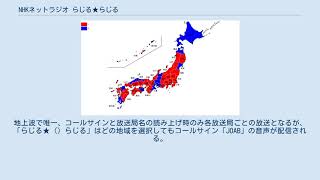 NHKネットラジオ らじる★らじる