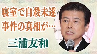 三浦友和 「過去愛した大物女性の死」について言及で芸能界騒然！？山口百恵との寝室で自殺未遂の事件の真相に言葉が出ない！？