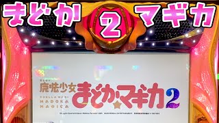 【まどかマギカ2】たまたまさらば諭吉しただけだよ【このごみ1160養分】