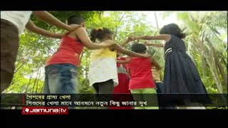 শৈশবের সেই হারিয়ে যাওয়া খেলা | Jamuna TV |