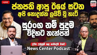 ජනපති ආපු ඊයේ සටන අපි නොදන්න ලයිව් වූ හැටි | සුරංග නම් පුදුම විදිහට තැන්පත් | Podcast Center