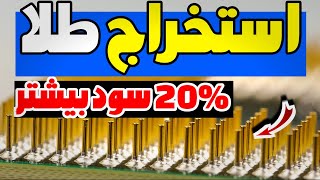 با راه های ساده سود بیشتری از کار استخراج طلا ببریم |  ببینیم چی رو مس رسوب کرده