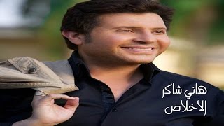 Hany Shaker - El Ekhlas / هاني شاكر - الاخلاص