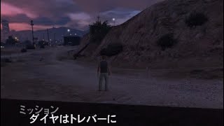 gta5 4倍期間到来中！　コンタクトミッション　ダイヤはトレバーに