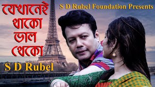 Jekhanei Thako Valo Theko | যেখানেই থাকো ভালো থেকো |S D Rubel | Bangla New Song