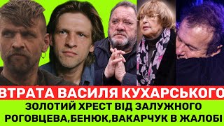 СТРАШНА ВТРАТА ДЛЯ УКРАЇНИ! ВІДОМИЙ АКТОР,ЗОЛОТИЙ ХРЕСТ ЗАЛУЖНОГО, ДРУГ ВАКАРЧУКА- ВАСИЛЬ КУХАРСЬКИЙ