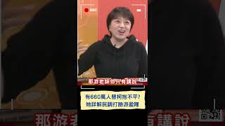 有660萬人替柯抱不平？她詳解民調打臉游盈隆｜20241017｜#shorts