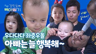 [라이온즈tv] 아빠는 너희들을 보면 절로 힘이 난단다 👶 #강민호의_육아일기