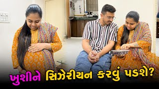 ખુશીને સિઝેરિયન કરવું પડશે ? 🤔 | Gujarati Family Vlog | Pregnancy Vlog | Third Trimester Vlog