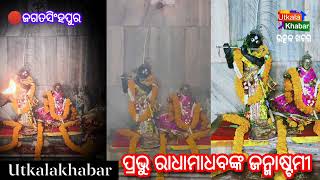 ଜଗତସିଂହପୁର ବାଁବରଡ଼ା ରେ ପ୍ରଭୁ ରାଧାମାଧବ ଙ୍କର ଜନ୍ମାଷ୍ଟମୀ ପାଳିତ......