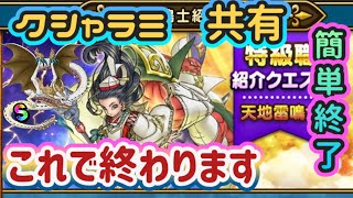 【ドラクエウォーク】【DQW】【天地雷鳴士・ダーマ試練・其の壱】バルバルーもクシャラミも５回も簡単にクリアできます！ダーマ試練のすすめ方