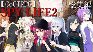 フランスに行っても真面目に遊ぶ気がない25時×Vivid BAD×ショウタイムによるTRPG　総集編【ゆっくりTRPG】【プロセカ】