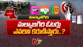 మల్కాజిగిరి ఓటర్లు ఎవరిని కరుణించబోతున్నారు..? | Malkajgiri | Telangana Elections 2023 | Ntv