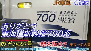 【FullHD車窓音 ありがとう東海道新幹線700系C編成 臨時のぞみ397号新大阪ゆき】東京→名古屋JR東海心地よいインバーター音作業用BGM列車走行音ジョイント音