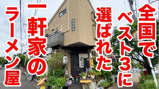 【ど迫力】全国でベスト３に選ばれた飯テロすぎるラーメン屋。