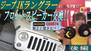 純正と聴き比べ★JEEP ジープJKラングラー【後編】キッカーCSS674 フロントスピーカー交換★キッカーHS8　ウーハーの音も聴いてね【MっちのHEARTSでの作業風景シリーズ】